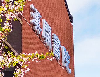 助力漢開書院文化活動高效呈現，彰顯企業教育場景服務實力！南京漢開書院舞臺阻燃幕布、大幕對開項目