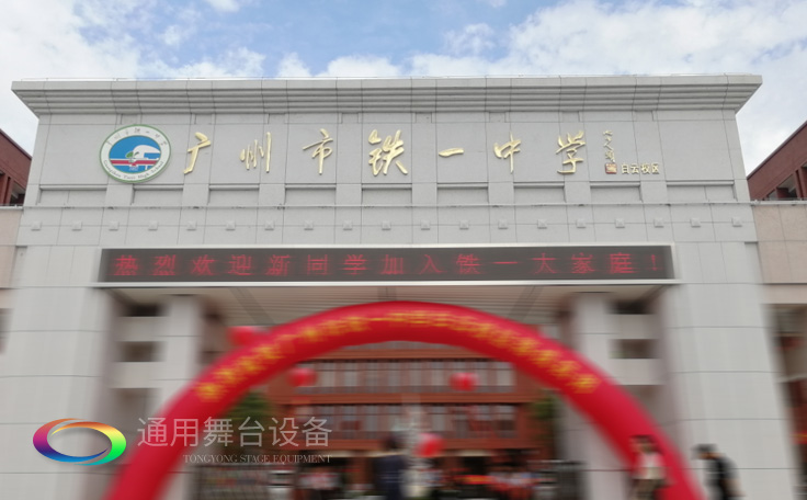 通用舞臺承接廣州市廣鐵一中報告廳舞臺幕布、燈光、音響項目