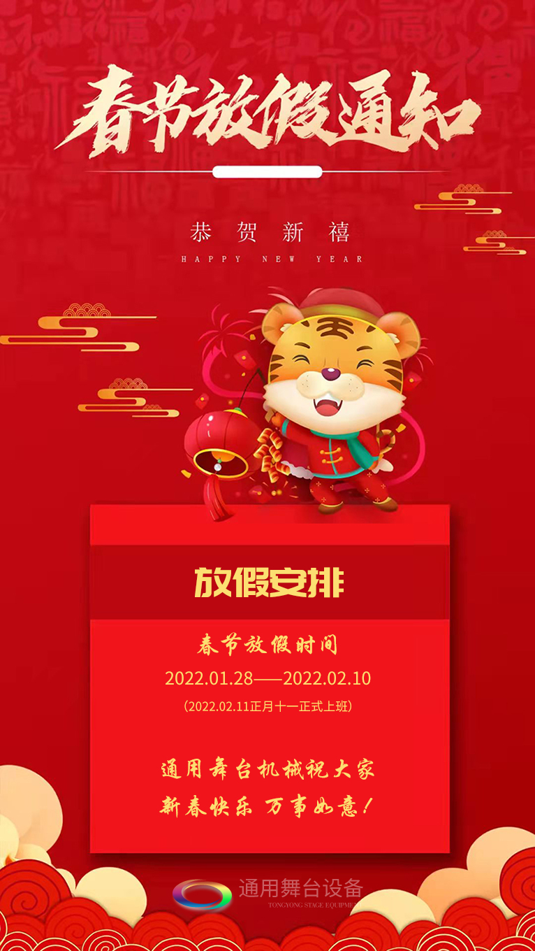 泰州通用舞臺、舞臺阻燃幕布祝廣大新老用戶新春快樂！萬事如意！??！