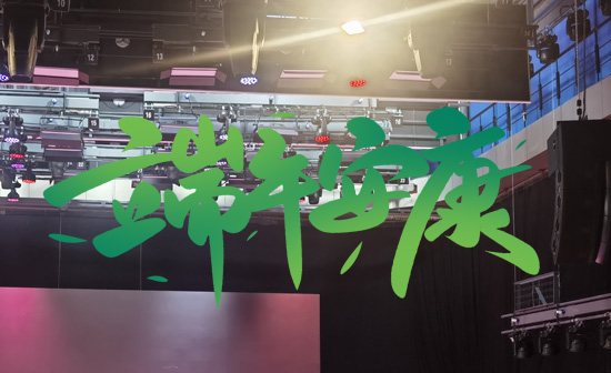 通用舞臺阻燃幕布祝廣大新老用戶端午安康，萬事順遂！