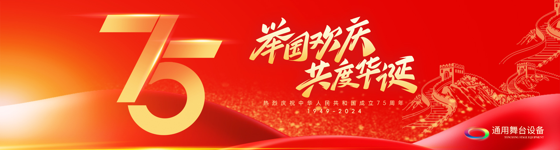 逢祖國華誕，通用舞臺阻燃幕布祝福祖國永遠(yuǎn)繁榮昌盛！祝廣大新老用戶：天天開心，事事順意！國慶快樂！