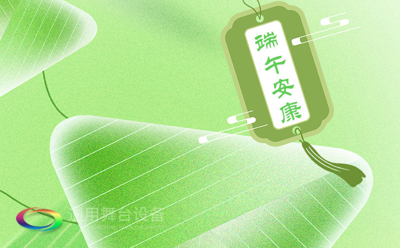 端午佳節(jié)將至，泰州通用舞臺設備有限公司向全體員工、合作伙伴及廣大客戶致以誠摯的節(jié)日問候！